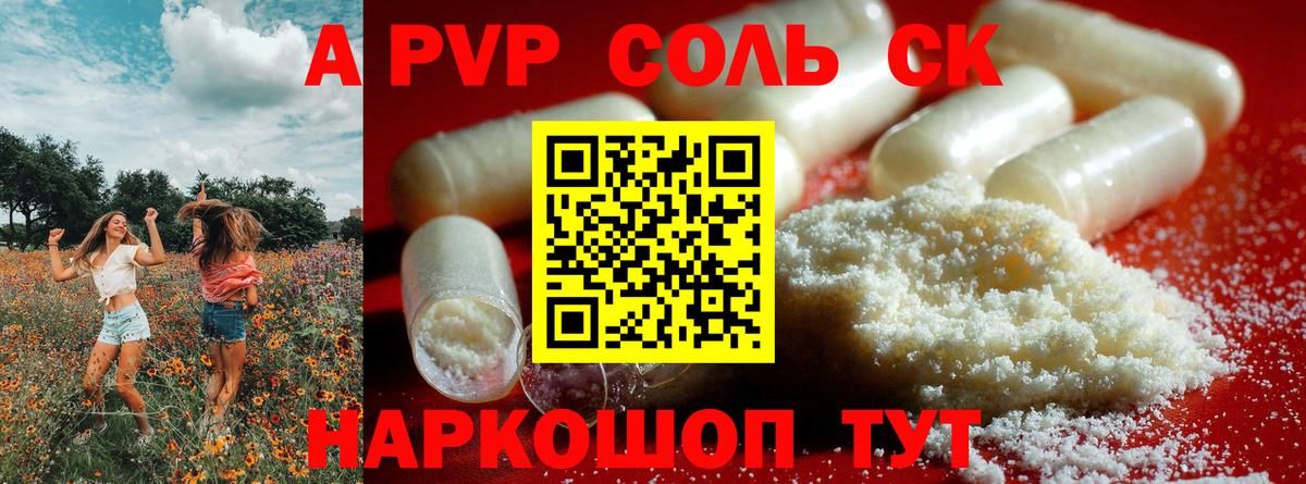 A PVP Соль Новоалександровск