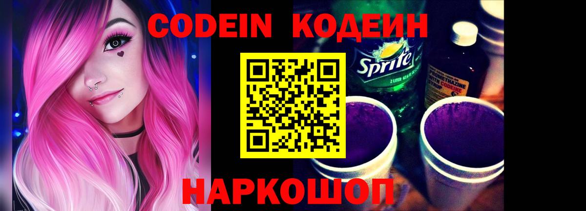 Новоалександровск  Кодеиновый сироп Lean Purple Drank  Codein Purple Drank  Вход с VPN 
